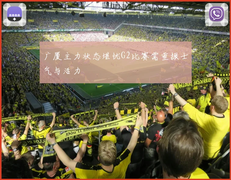 广厦主力状态堪忧G2比赛需重振士气与活力