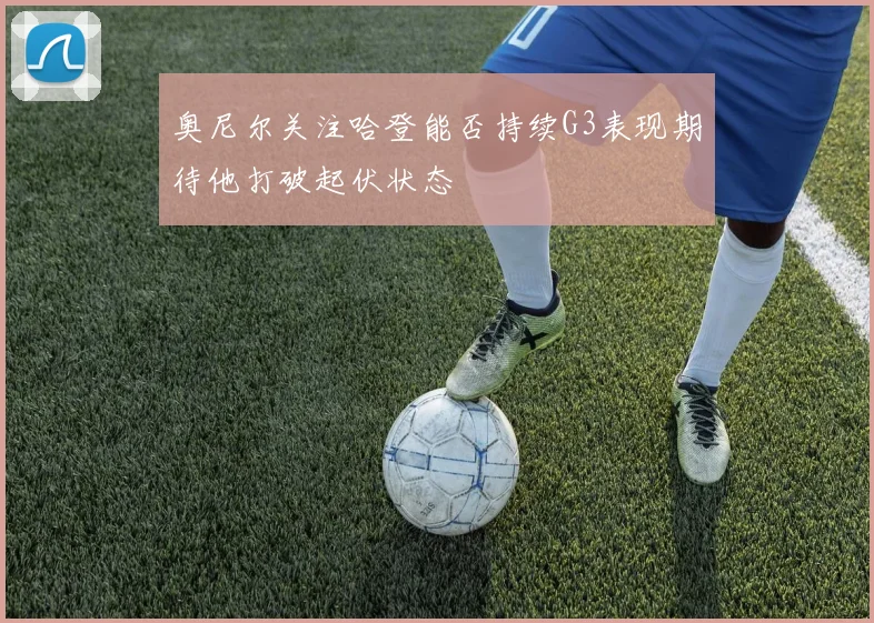 奥尼尔关注哈登能否持续G3表现期待他打破起伏状态