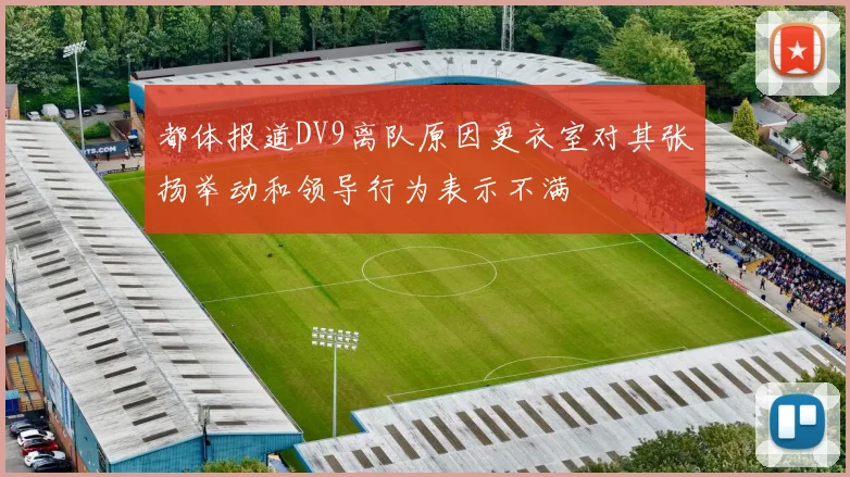 都体报道DV9离队原因更衣室对其张扬举动和领导行为表示不满